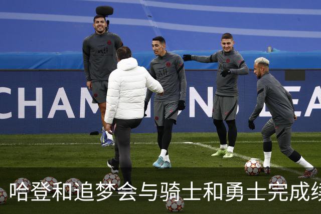哈登和追梦会与骑士和勇士完成续约，只是合同细节还有一些分歧？