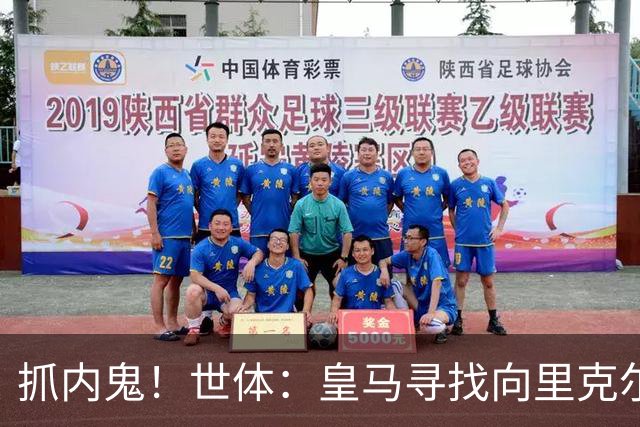 抓内鬼！世体：皇马寻找向里克尔梅泄密的人，一些信息只来自内部