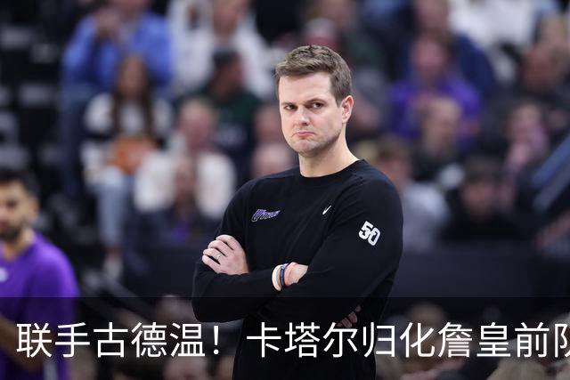 联手古德温！卡塔尔归化詹皇前队友 世预赛+亚运会中国男篮遇考验