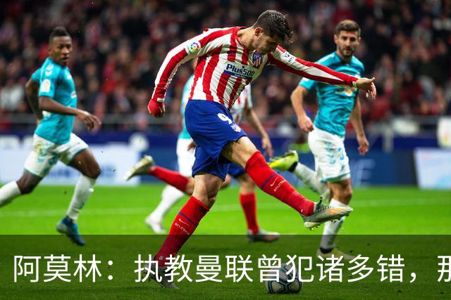 阿莫林：执教曼联曾犯诸多错，那段经历不全是俱乐部的问题